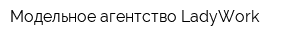 Модельное агентство LadyWork