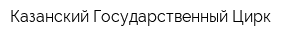 Казанский Государственный Цирк