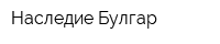 Наследие Булгар
