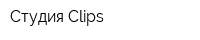 Студия Clips
