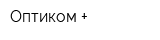 Оптиком +