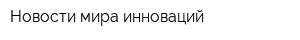 Новости мира инноваций