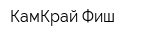 КамКрай-Фиш