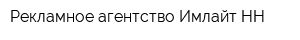 Рекламное агентство Имлайт-НН