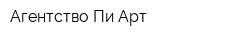 Агентство Пи Арт