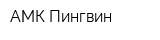 АМК Пингвин