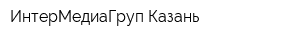 ИнтерМедиаГруп Казань