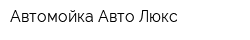 Автомойка Авто-Люкс