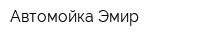 Автомойка Эмир