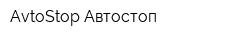 AvtoStop Автостоп