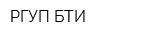 РГУП БТИ