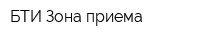 БТИ Зона приема