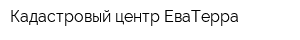Кадастровый центр ЕваТерра