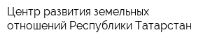 Центр развития земельных отношений Республики Татарстан