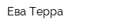 Ева Терра