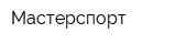 Мастерспорт