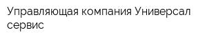 Управляющая компания Универсал-сервис