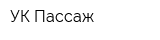 УК Пассаж
