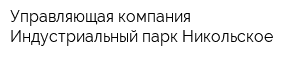 Управляющая компания Индустриальный парк Никольское