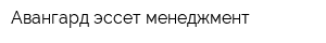 Авангард эссет менеджмент