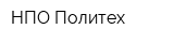 НПО Политех