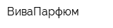 ВиваПарфюм