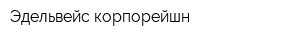 Эдельвейс корпорейшн