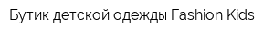 Бутик детской одежды Fashion Kids