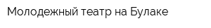 Молодежный театр на Булаке
