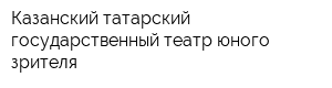 Казанский татарский государственный театр юного зрителя