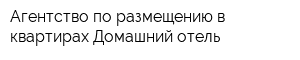 Агентство по размещению в квартирах Домашний отель