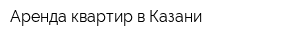 Аренда квартир в Казани