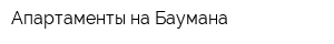 Апартаменты на Баумана