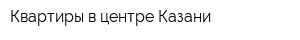 Квартиры в центре Казани