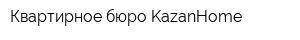 Квартирное бюро KazanHome