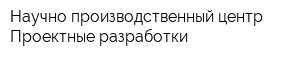 Научно-производственный центр Проектные разработки