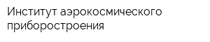 Институт аэрокосмического приборостроения