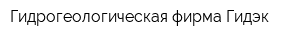 Гидрогеологическая фирма Гидэк