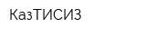 КазТИСИЗ