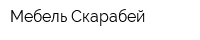 Мебель Скарабей