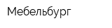 Мебельбург