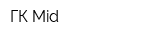 ГК Mid