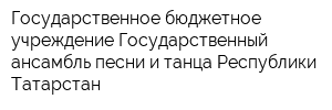 Государственное бюджетное учреждение Государственный ансамбль песни и танца Республики Татарстан