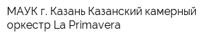 МАУК г Казань Казанский камерный оркестр La Primavera