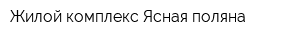 Жилой комплекс Ясная поляна