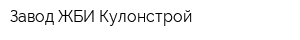Завод ЖБИ Кулонстрой