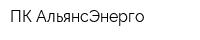 ПК АльянсЭнерго