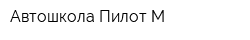 Автошкола Пилот-М