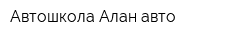 Автошкола Алан авто