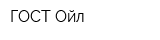 ГОСТ Ойл